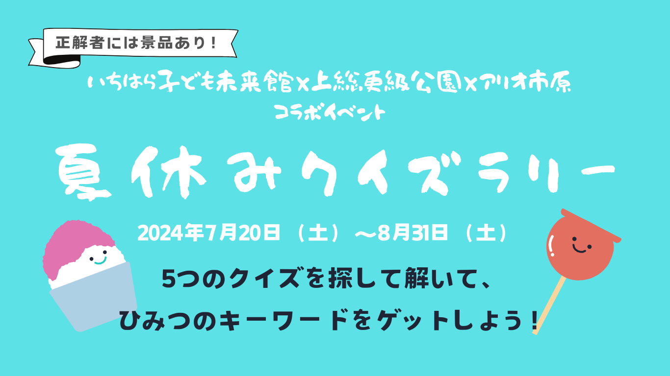 いちはら子ども未来館×上総更級公園×アリオ市原コラボイベント「夏休みクイズラリー」