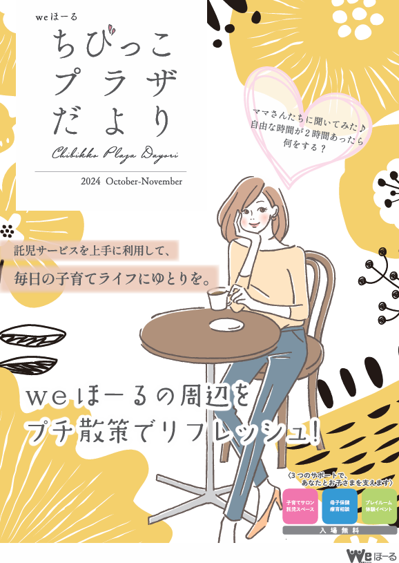 情報誌「ちびっこプラザだより」10・11月号