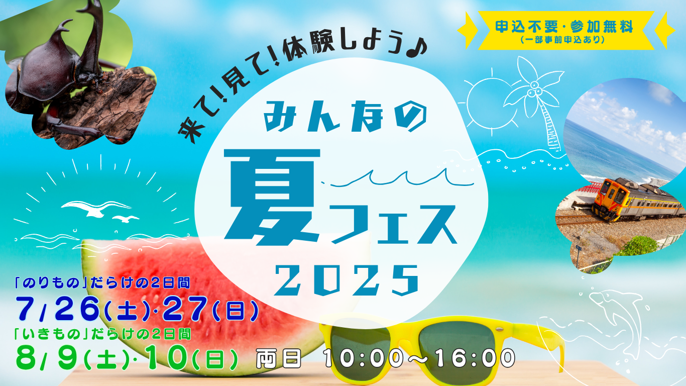 🍉2つのテーマでわくわくが2倍！『みんなの夏フェス』🌻