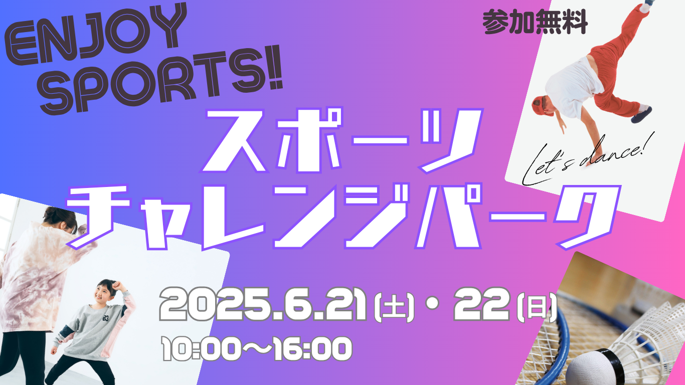 スポーツチャレンジパーク