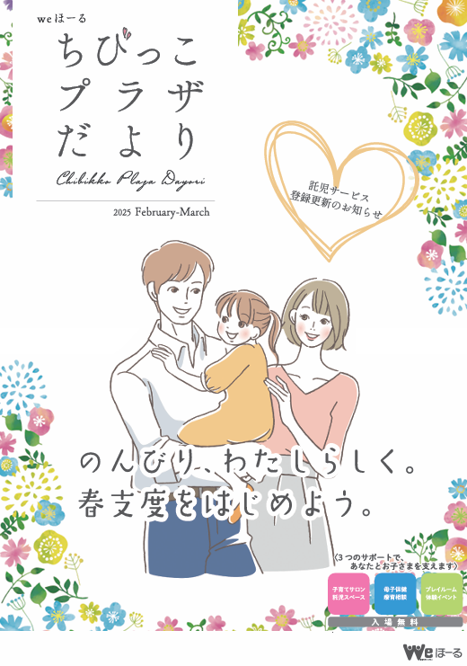 情報誌「ちびっこプラザだより」2・3月号