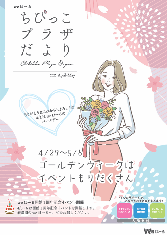 情報誌「ちびっこプラザだより」4・5月号