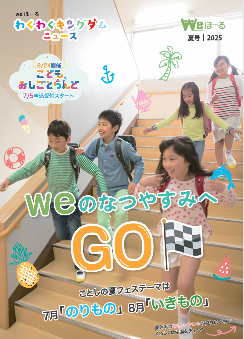 情報誌「わくわくキングダムニュース」夏号