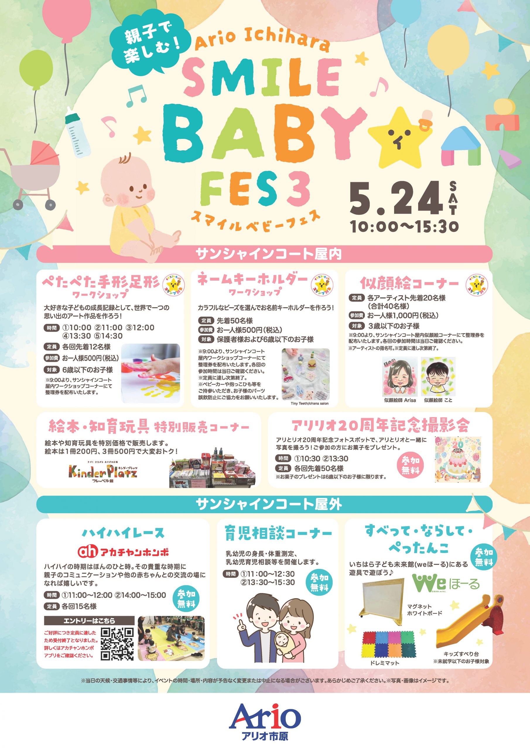 【アリオ市原】『スマイルベビーフェス３』にweほーるも参加します🌈👶