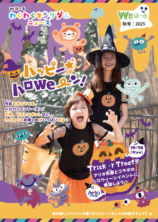 情報誌「わくわくキングダムニュース」秋号