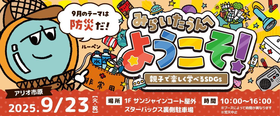 \ みらいたうんへようこそ! /アリオ市原のイベントにweほーるも参加します♪