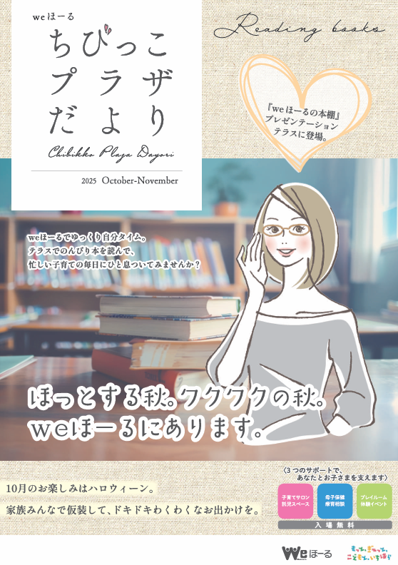 情報誌「ちびっこプラザだより」10・11月号