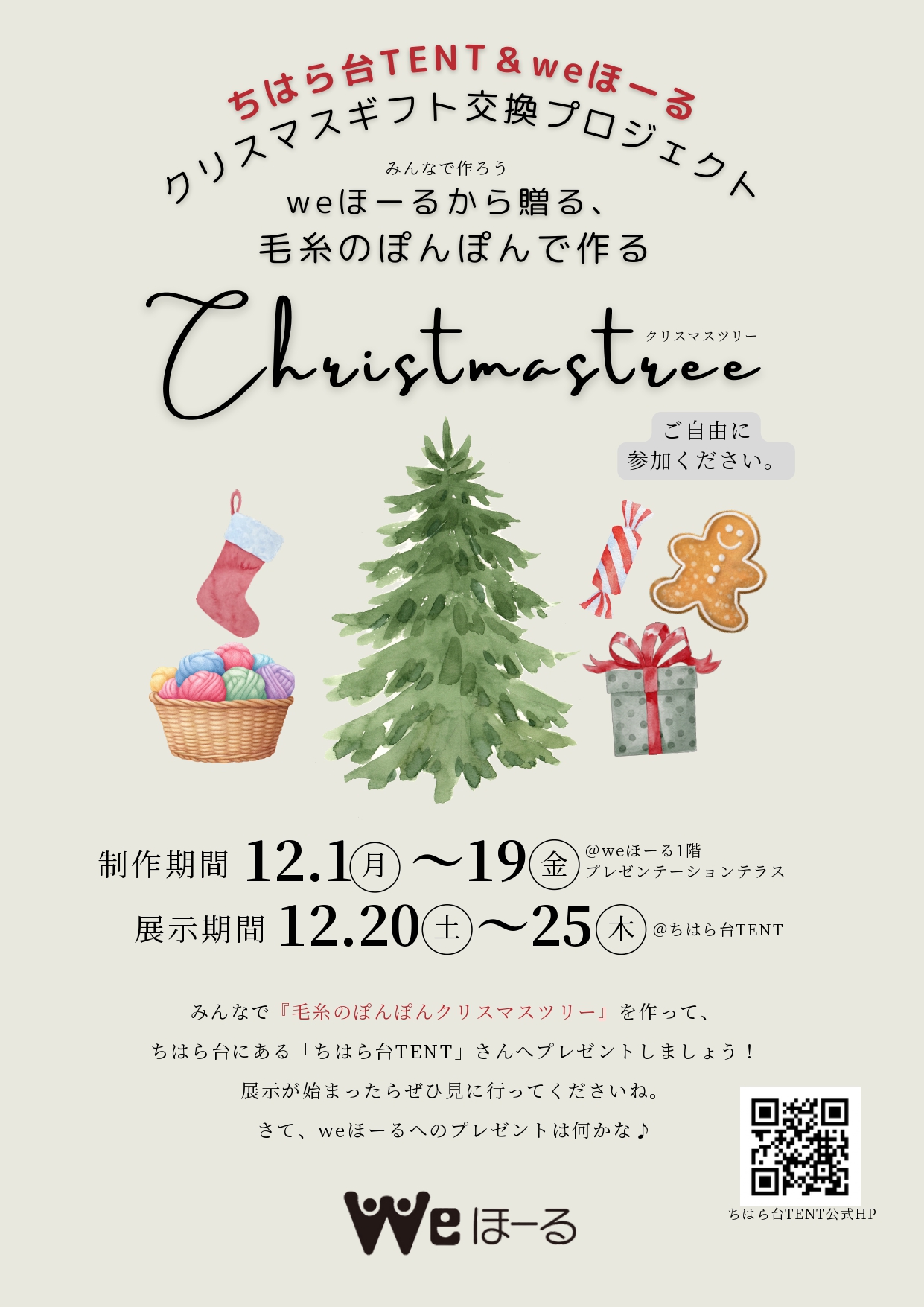 ちはら台TENT＆weほーる　クリスマスギフト交換プロジェクト🎄🎁