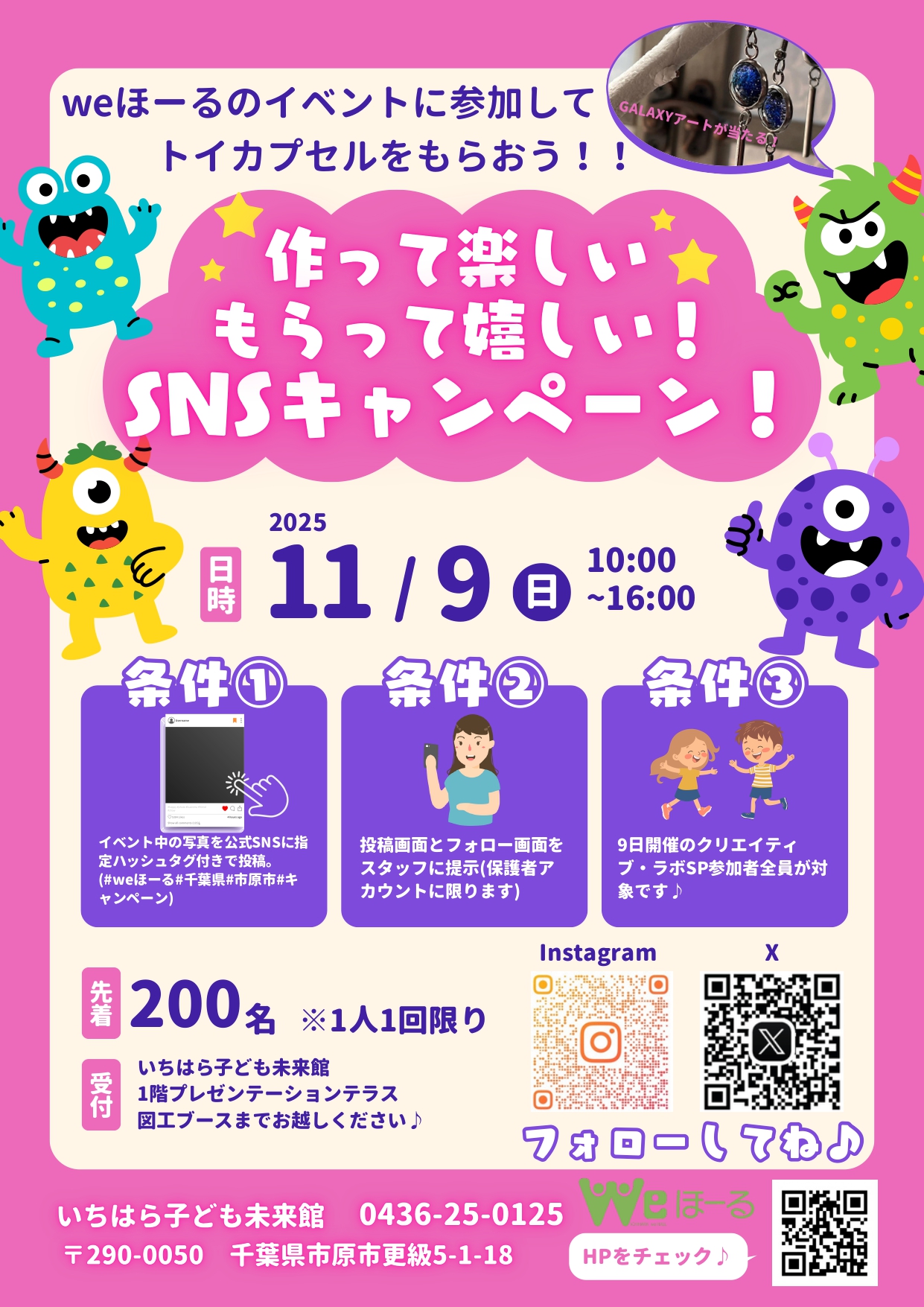11/9（日）はSNSキャンペーンを実施📱　weほーる公式Instagram・Xをフォローしてプレゼントをもらおう！