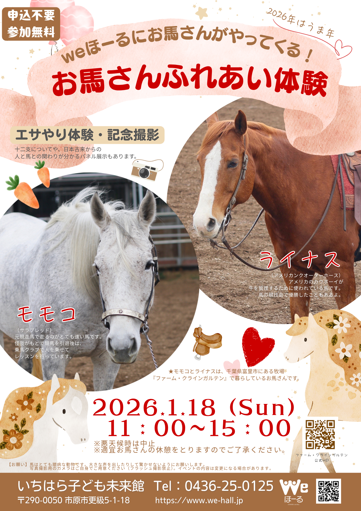 【2026年うま年🐴】weほーるにお馬さんがやってくる！お馬さんとのふれあい体験を楽しもう♡