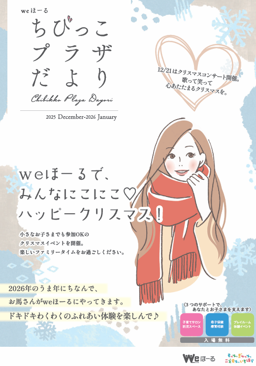 情報誌「ちびっこプラザだより」12・1月号