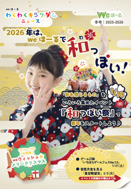 情報誌「わくわくキングダムニュース」冬号
