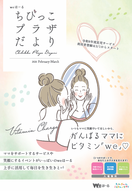 情報誌「ちびっこプラザだより」2・3月号