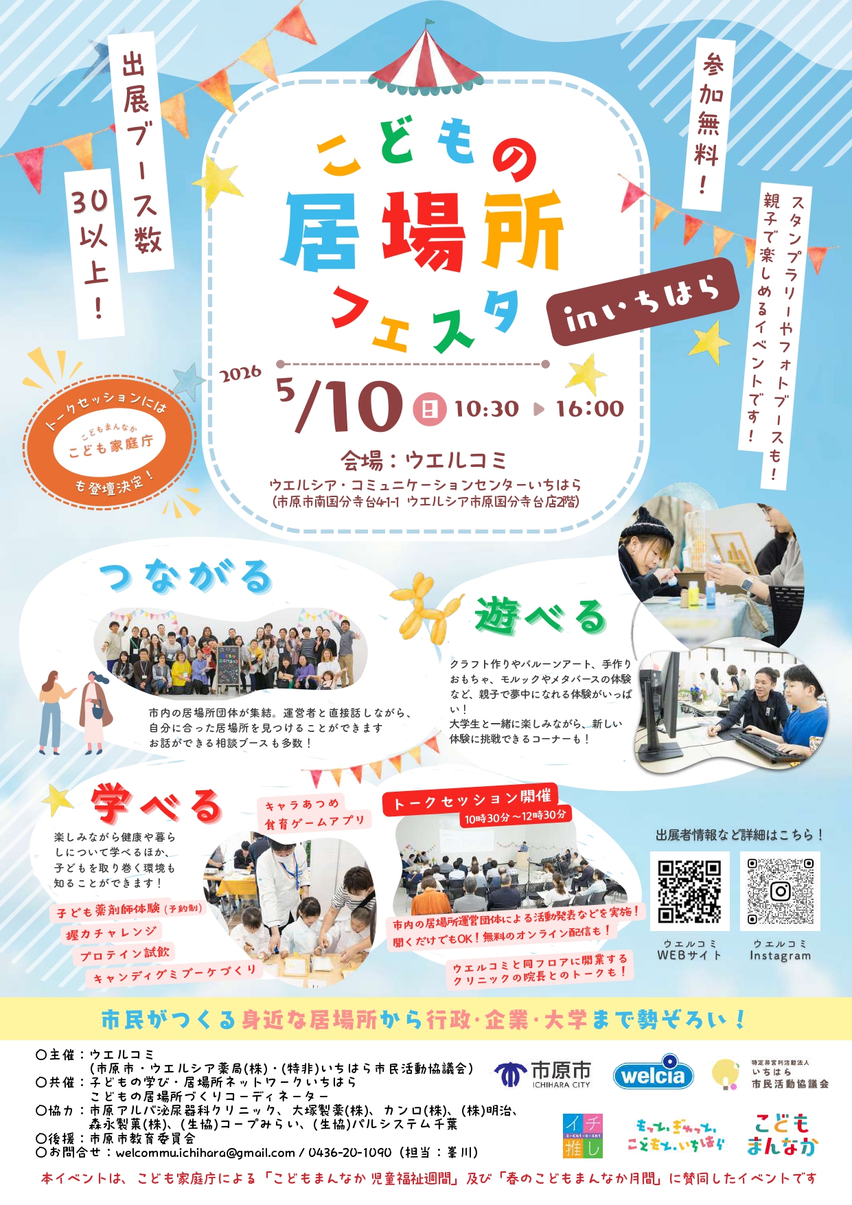 『こどもの居場所フェスタ in いちはら』にweほーるも参加します🌈