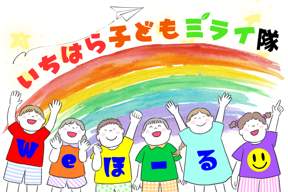 いちはら子どもミライ隊活動レポート③