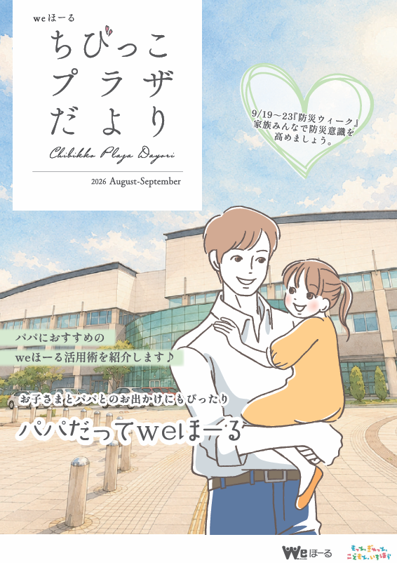 情報誌「ちびっこプラザだより」8・9月号