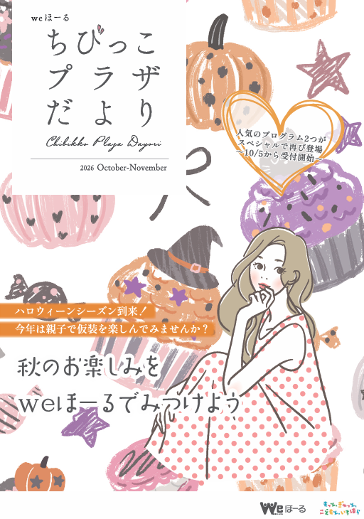 情報誌「ちびっこプラザだより」10・11月号